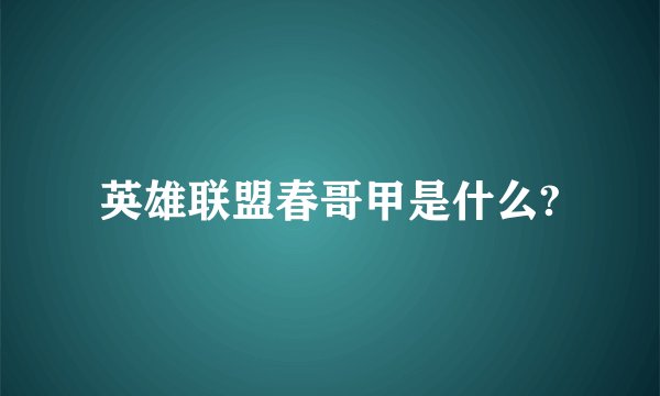 英雄联盟春哥甲是什么?