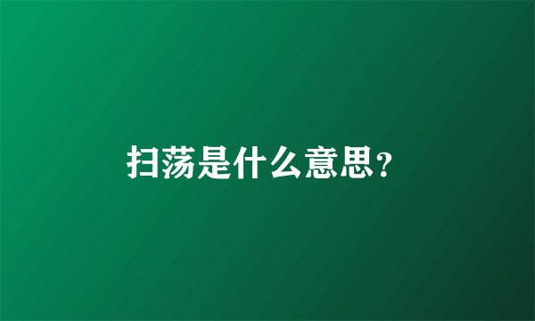 扫荡是什么意思？