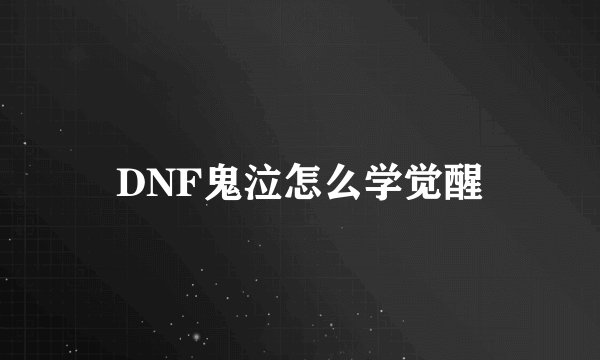 DNF鬼泣怎么学觉醒