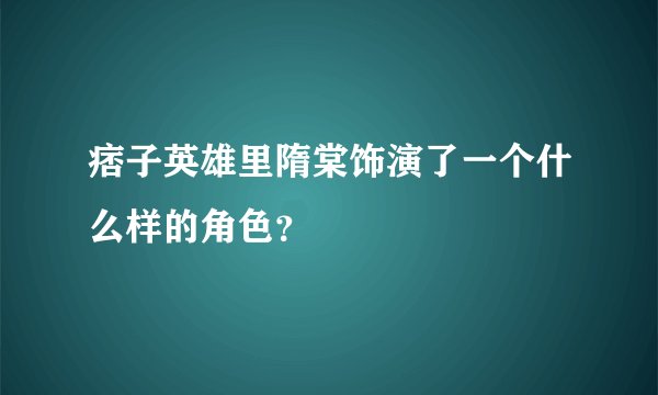 痞子英雄里隋棠饰演了一个什么样的角色?