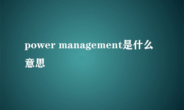 power management是什么意思