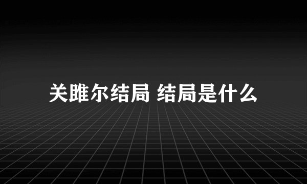 关雎尔结局 结局是什么