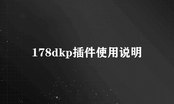 178dkp插件使用说明