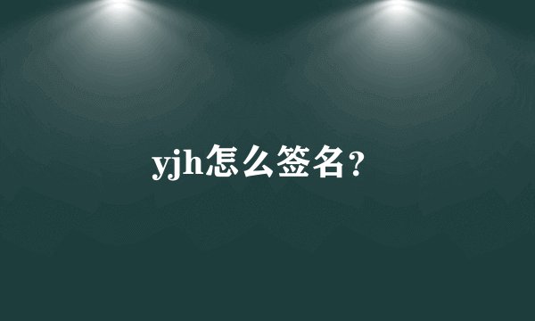 yjh怎么签名？