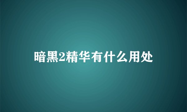 暗黑2精华有什么用处