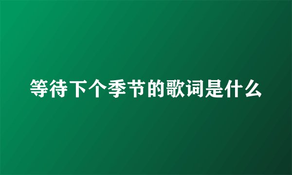 等待下个季节的歌词是什么
