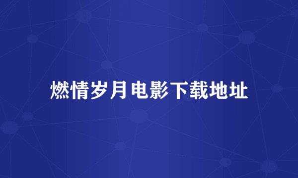 燃情岁月电影下载地址