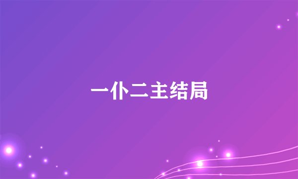 一仆二主结局