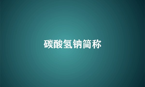 碳酸氢钠简称