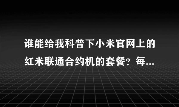 谁能给我科普下小米官网上的红米联通合约机的套餐？每月需要最少缴纳多少话费？最低哪个套餐。当合约期过
