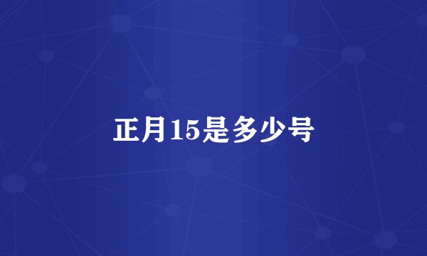 正月15是多少号