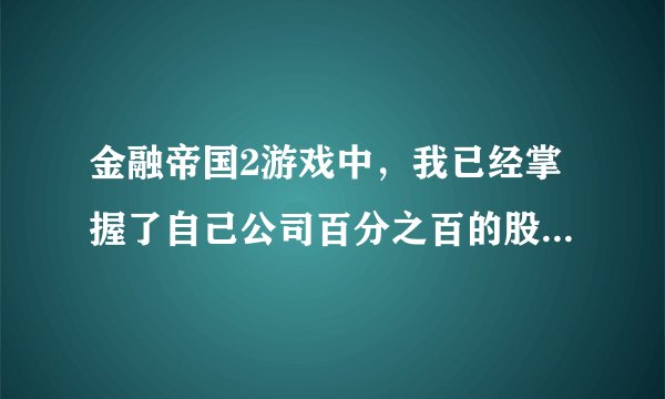金融帝国2游戏中，我已经掌握了自己公司百分之百的股份，为什么公司的股价还会上涨下跌？