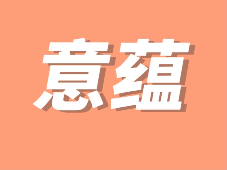 意蕴是什么意思解释