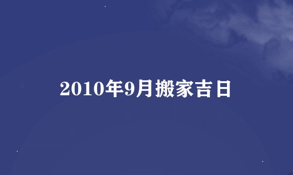 2010年9月搬家吉日