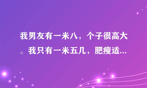 我男友有一米八，个子很高大。我只有一米五几，肥瘦适中。我的第一次想给他，但是我们试了三次也不成功。