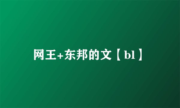 网王+东邦的文【bl】