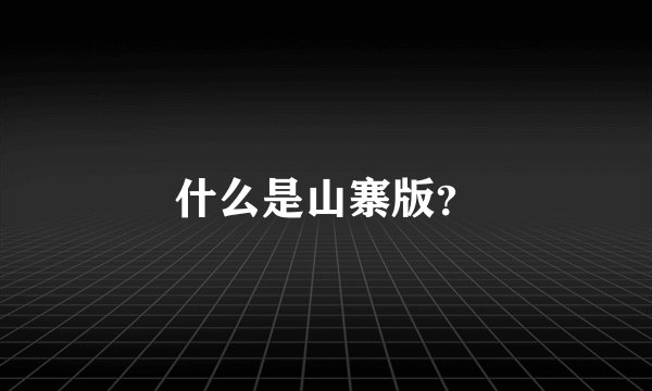 什么是山寨版？
