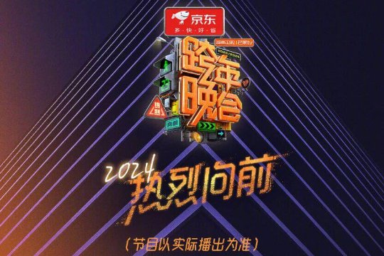 跨年晚会2024各卫视播出时间