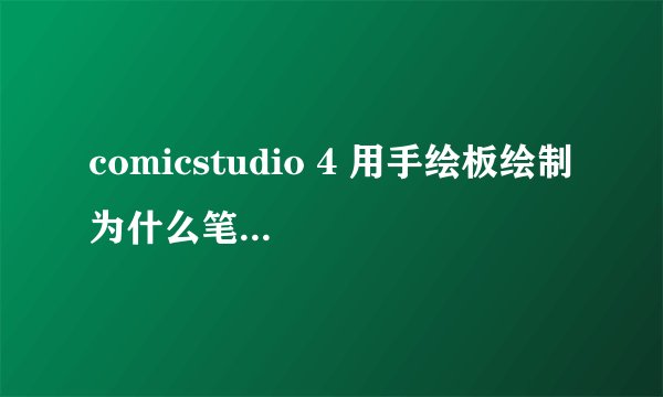 comicstudio 4 用手绘板绘制 为什么笔迹会错位？如何解决