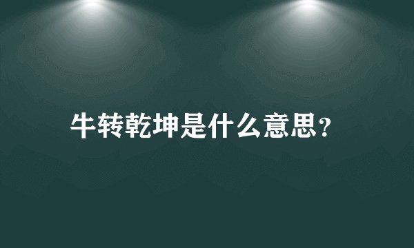 牛转乾坤是什么意思？
