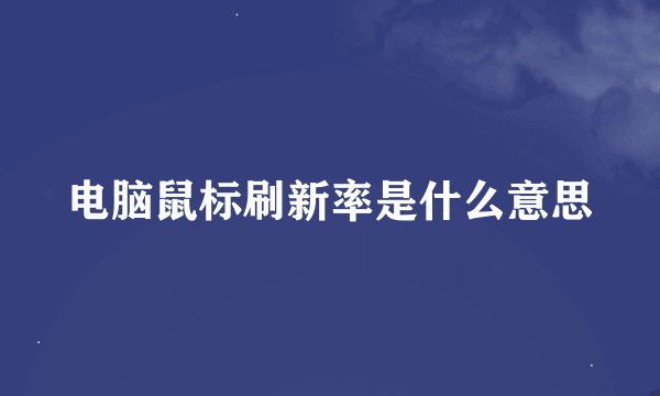 电脑鼠标刷新率是什么意思