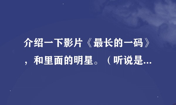 介绍一下影片《最长的一码》，和里面的明星。（听说是巨星云集阿）