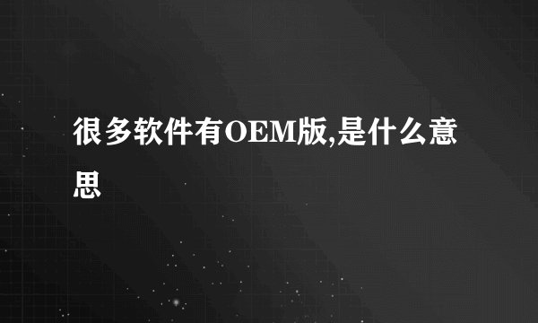 很多软件有OEM版,是什么意思