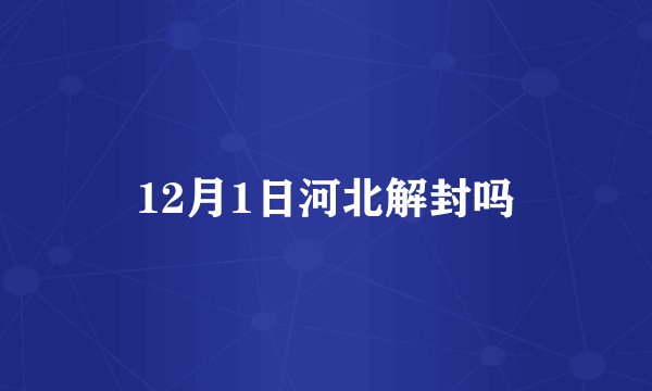 12月1日河北解封吗