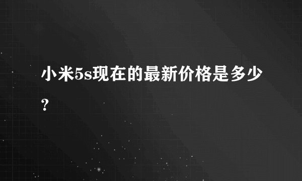 小米5s现在的最新价格是多少？