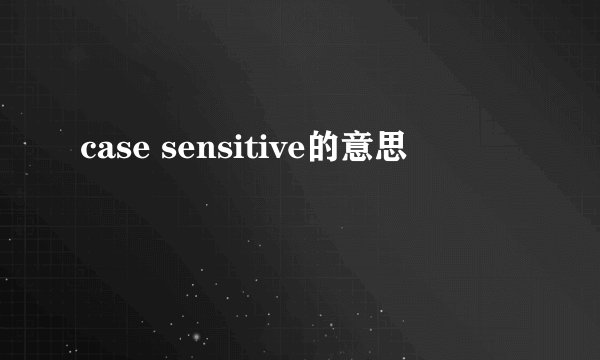 case sensitive的意思