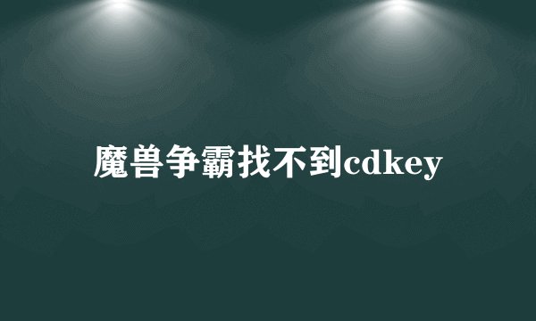 魔兽争霸找不到cdkey