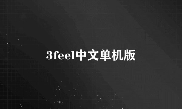 3feel中文单机版