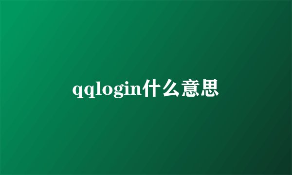 qqlogin什么意思