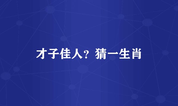 才子佳人？猜一生肖