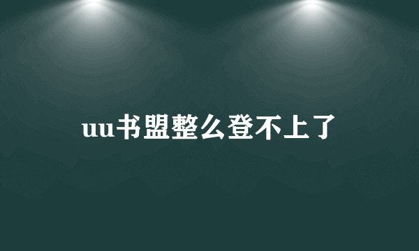 uu书盟整么登不上了