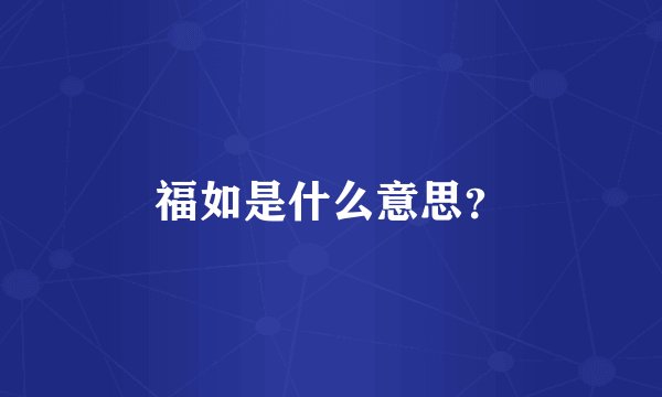 福如是什么意思？
