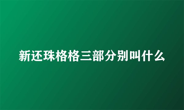 新还珠格格三部分别叫什么
