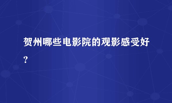 贺州哪些电影院的观影感受好？