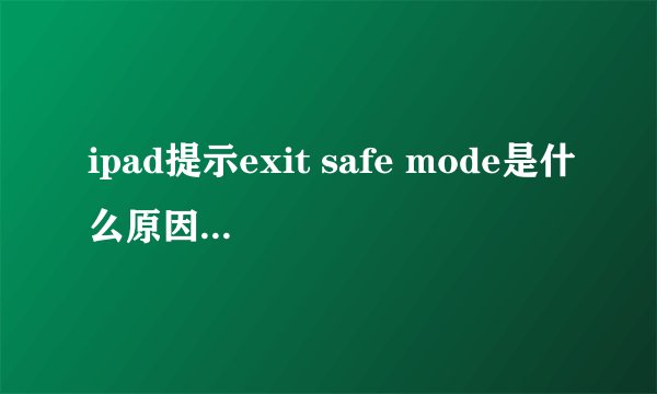 ipad提示exit safe mode是什么原因该如何解决