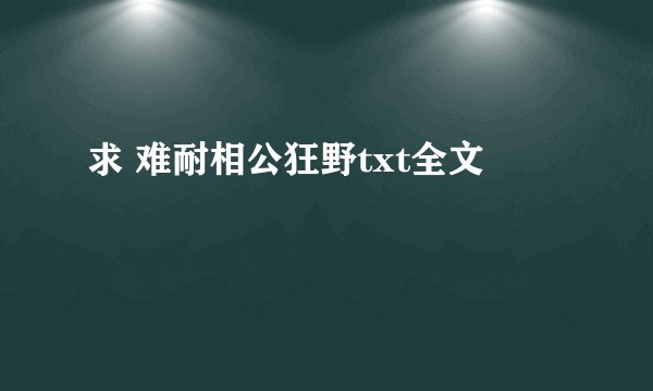 求 难耐相公狂野txt全文