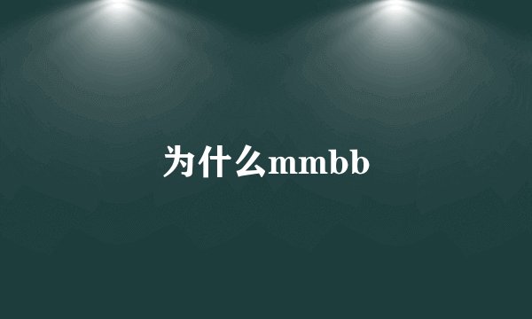 为什么mmbb