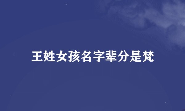 王姓女孩名字辈分是梵