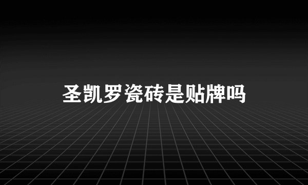 圣凯罗瓷砖是贴牌吗