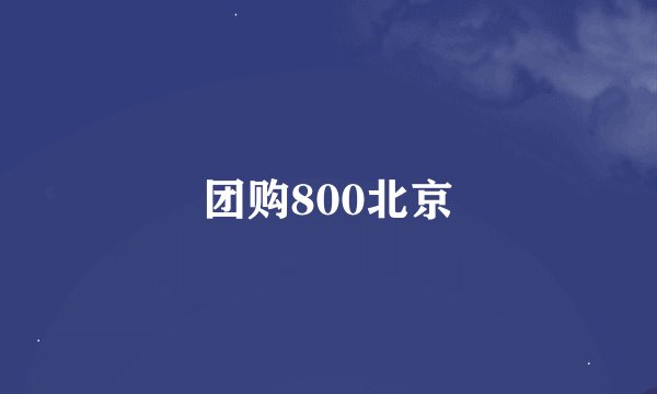 团购800北京