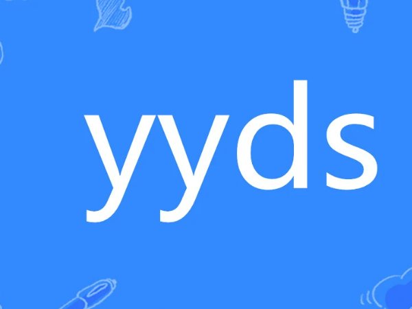 yyds是什么意思