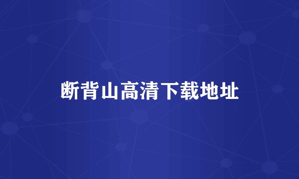 断背山高清下载地址