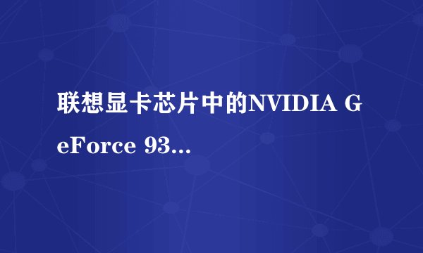 联想显卡芯片中的NVIDIA GeForce 9300M GS 表示什么意思，是属于集成的还是独立的芯片