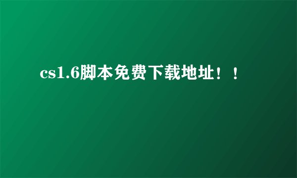 cs1.6脚本免费下载地址！！