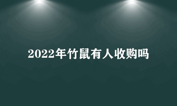 2022年竹鼠有人收购吗