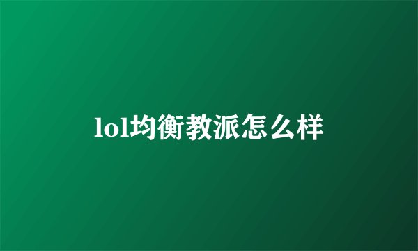 lol均衡教派怎么样